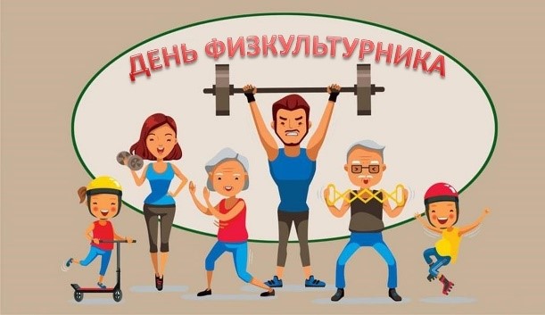 День физкультурника.