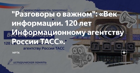 Внеурочное занятие «Разговоры о важном» «Век информации. 120 лет информационному агентству ТАСС».