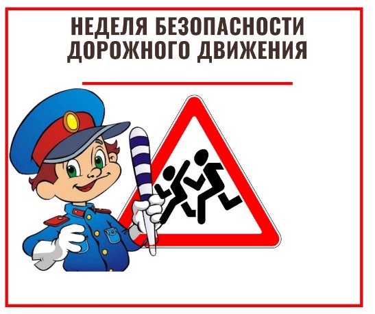 Неделя безопасности дорожного движения - 2024.