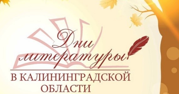 Дни литературы в Калининградской области.