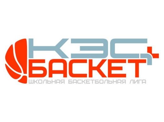 Чемпионат «Школьная баскетбольная лига. «КЭС – БАСКЕТ»».