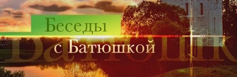 «С чего начинается любовь» Церкви Русской города Немана игуменом Серафимом.
