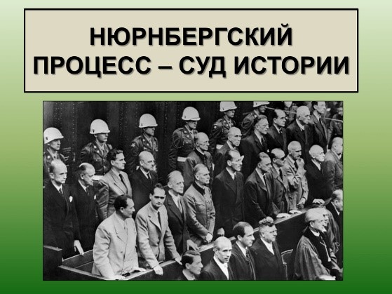 Нюрнбергский процесс: как это было.