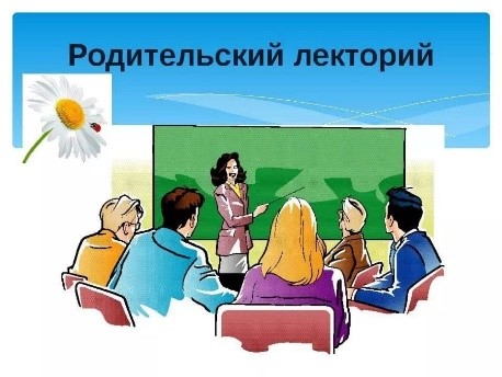 «Родительский лекторий».
