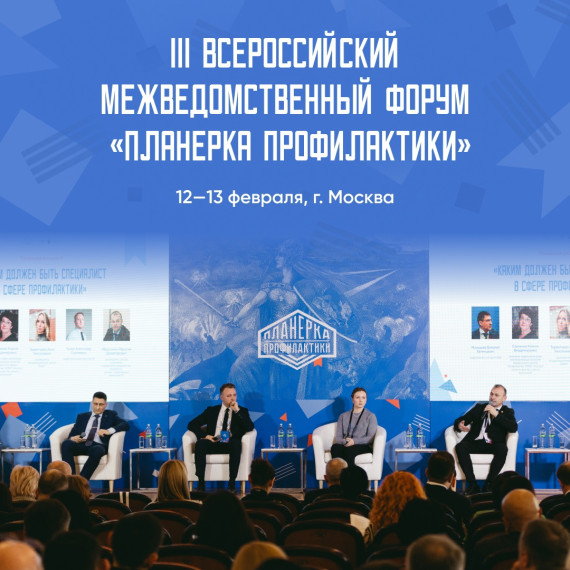 Всероссийский межведомственный форум «Планерка профилактики»!.