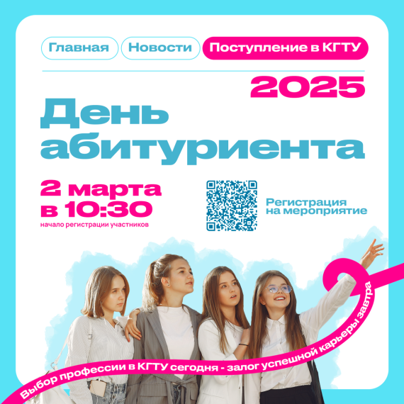 В КГТУ на День абитуриента-2025!.