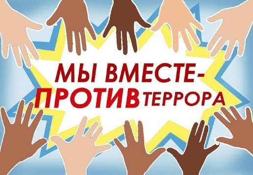 «Мы вместе против террора!».