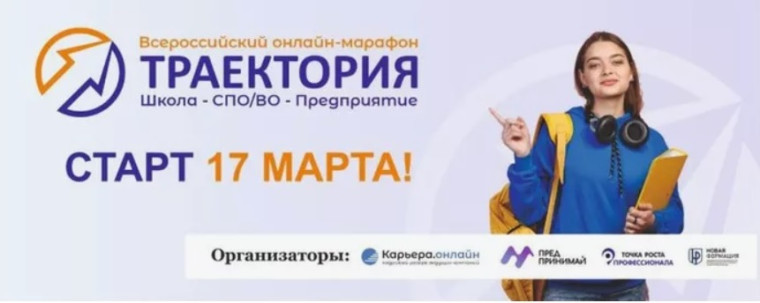 Онлайн-марафон «Траектория. Школа-СПО/ВО-Предприятие».