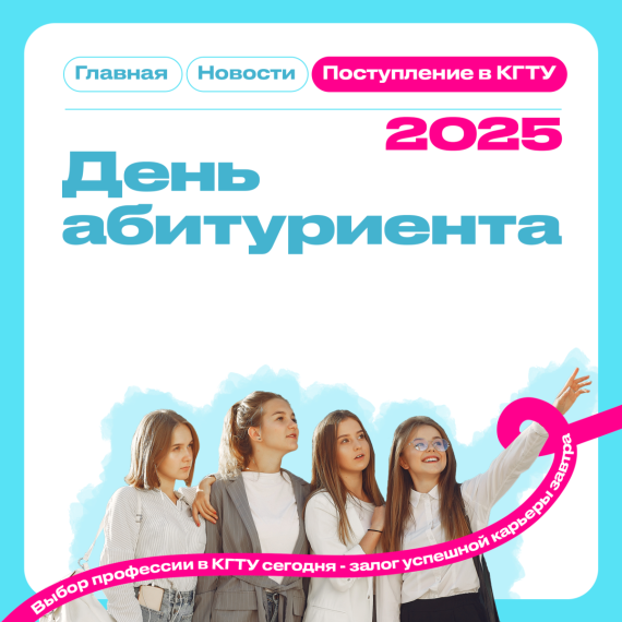 В КГТУ на День абитуриента-2025! (перенос даты).