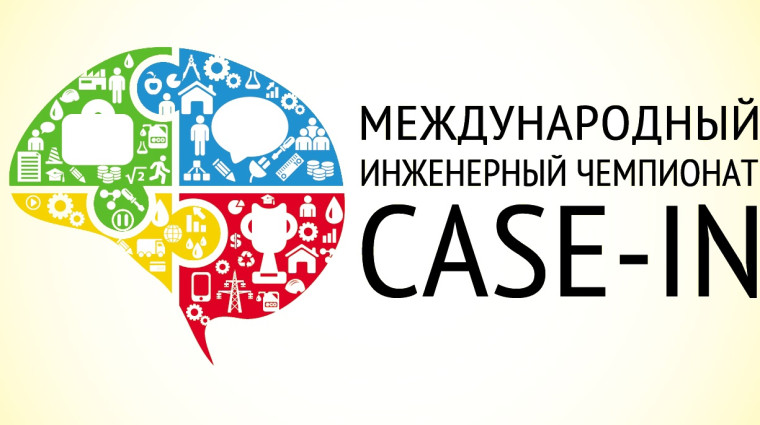 «Международный инженерный чемпионат CASE-IN».