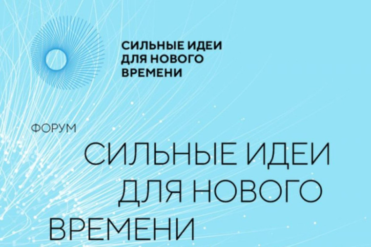 Форум «Сильные идеи для нового времени».