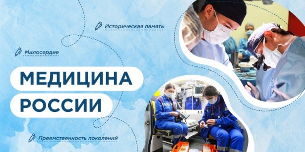 Внеурочное занятие «Разговоры о важном» «Медицина России».