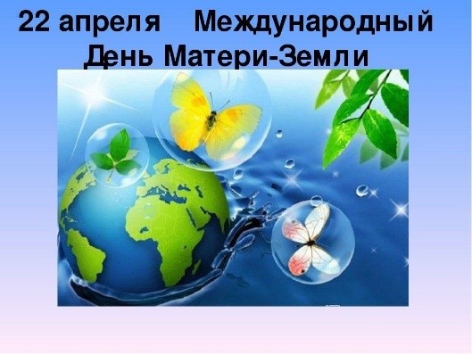 Международный День Матери – Земли.