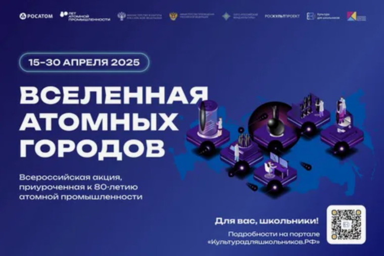 Всероссийская акция «Вселенная атомных городов».