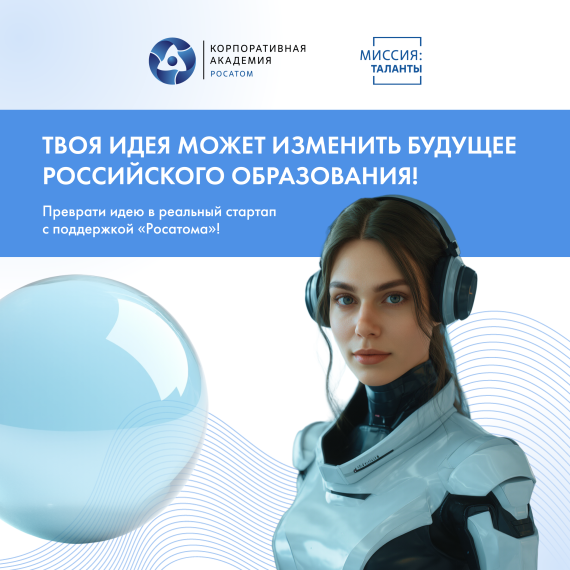 Акселератор Росатома «Миссия: Таланты»..