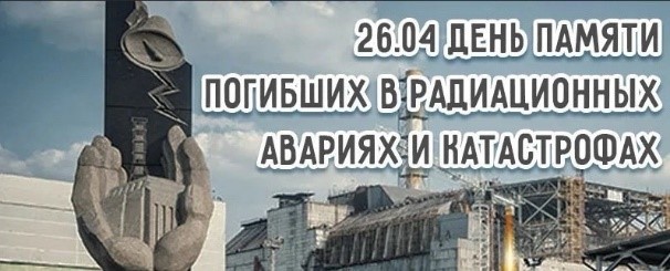 Чернобыль — наша память и боль.