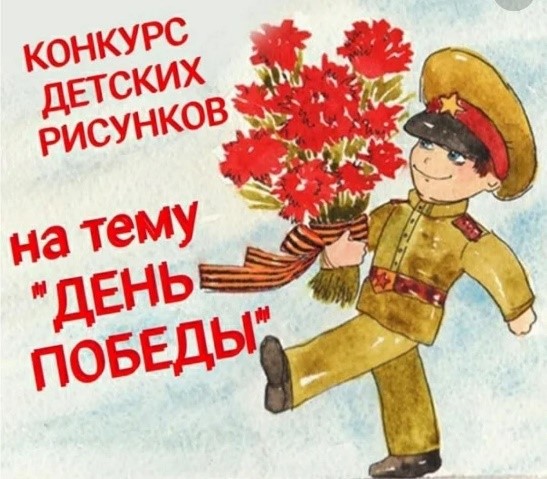 Конкурс рисунков «День Победы глазами детей».