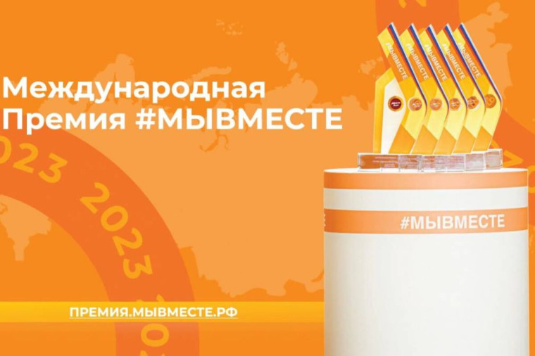 Международная премия #МЫВМЕСТЕ.
