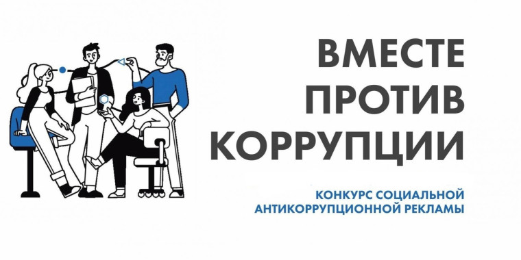 Международный молодёжный конкурс социальной антикоррупционной рекламы «Вместе против коррупции!».