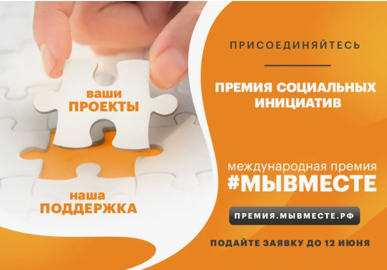 Международная Премия «#МЫВМЕСТЕ».