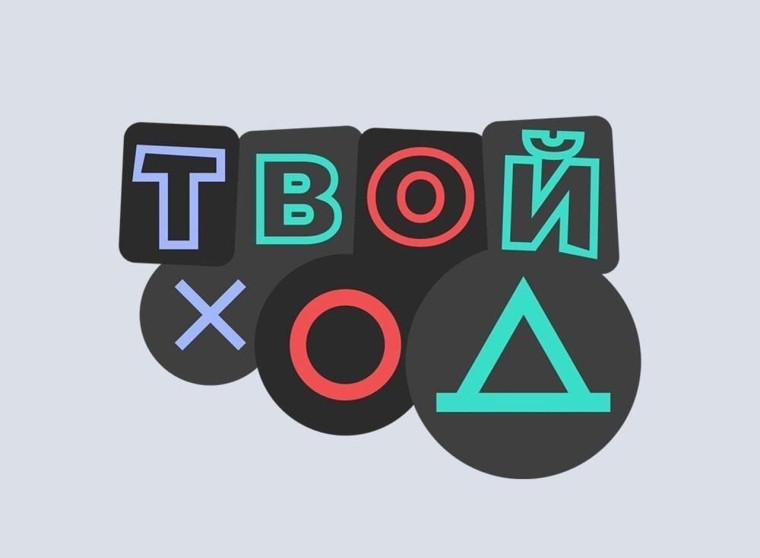 Всероссийский студенческий конкурс «Твой Ход».