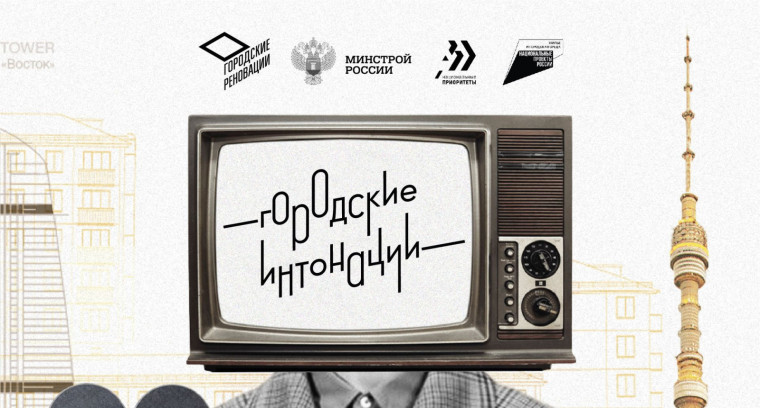 «Городские интонации».
