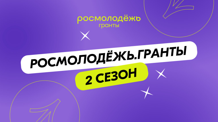 Гранты 2 сезон.