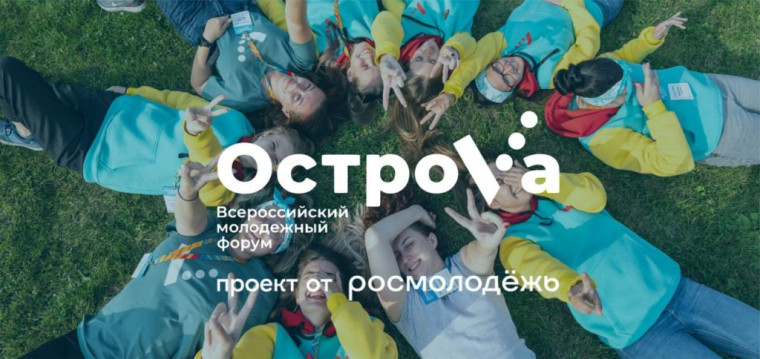 Всероссийский молодёжный форума «ОстроVа».