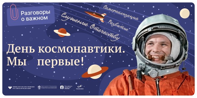 Разговоры о важном. «День космонавтики. Мы первые!".